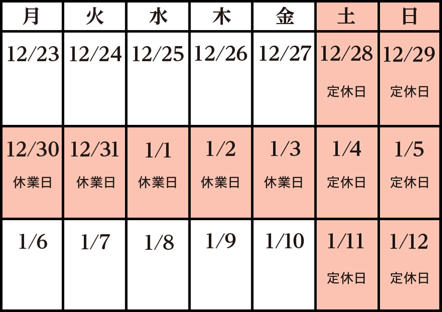 ウェルネスプラス年末年始休業