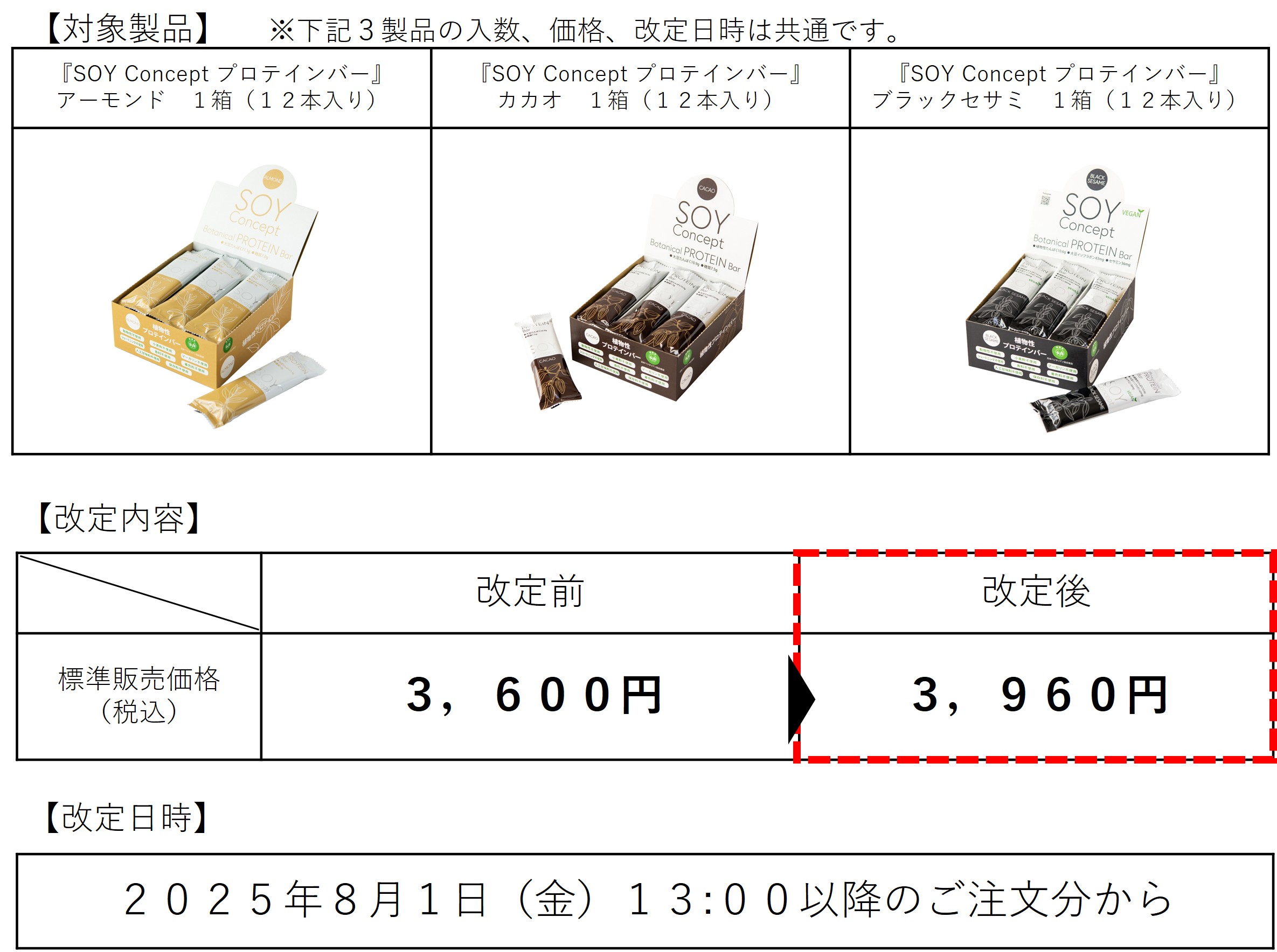 『SOY Concept プロテインバー』価格改定のお知らせ