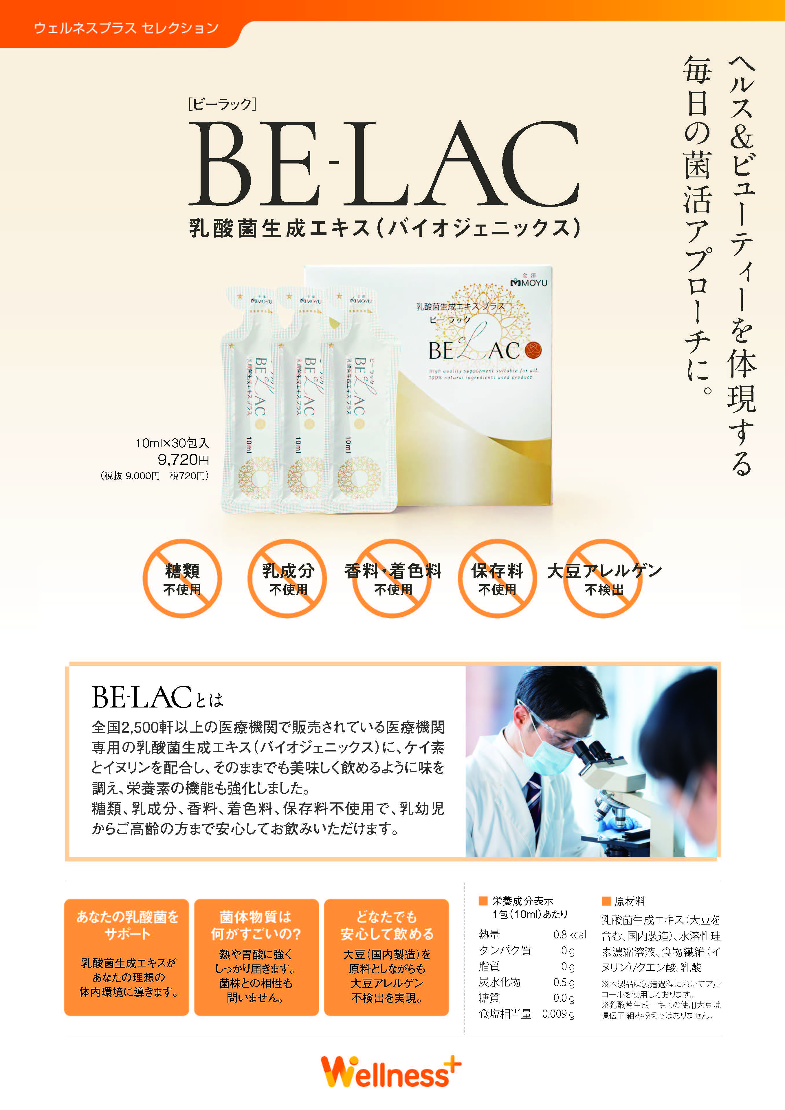 『BE-LAC』取り扱い開始のご案内