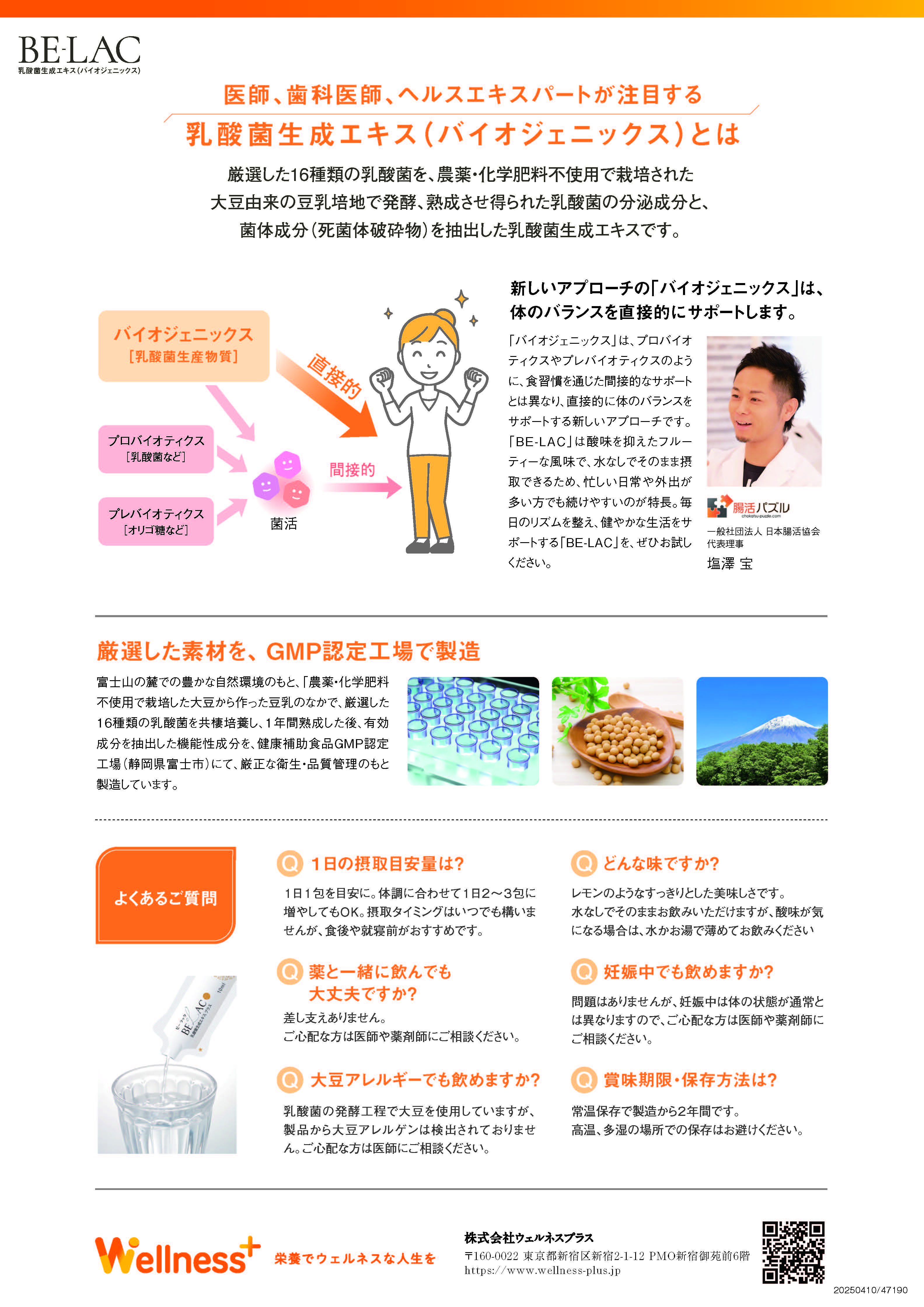 『BE-LAC』取り扱い開始のご案内