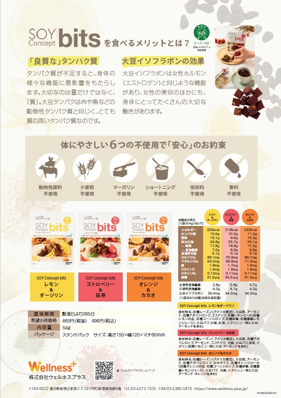 『SOY Concept bits』取り扱い開始のご案内