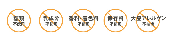 ５つの不使用：糖類、乳成分、香料・着色料、保存料、大豆アレルゲン